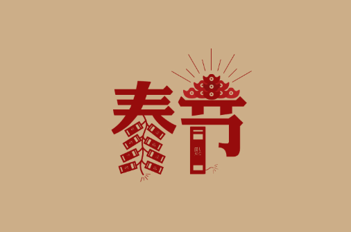 适合除夕夜发的朋友圈