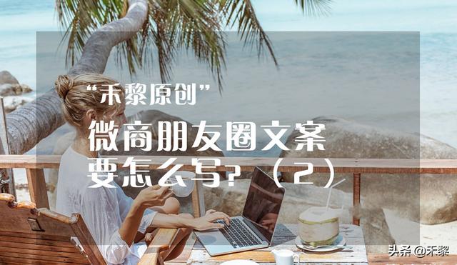 微商情感文案案例(微商激励文案)