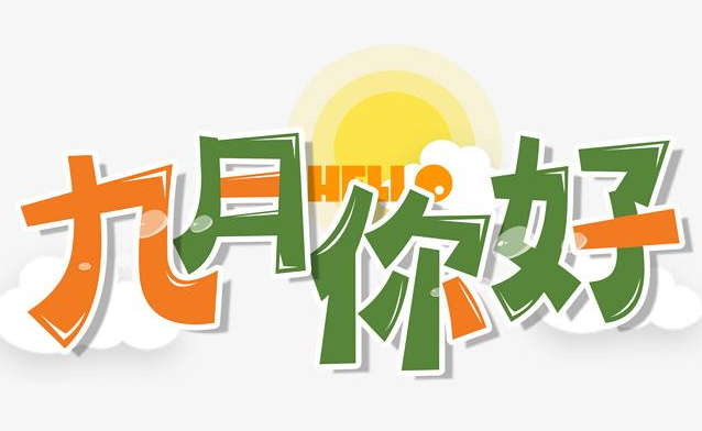 八月再见九月你好的句子大全  九月你好的正能量句子