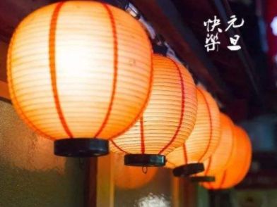 元旦祝福语简短创意 2020元旦一句话说说大全28句