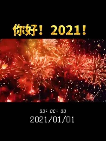 元旦跨年的说说