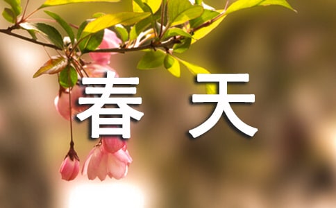 描写春天的现代诗歌阅读