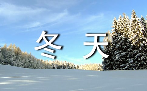 读你，冬天诗歌