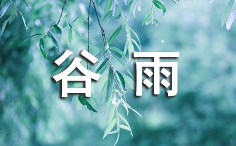 关于谷雨的诗歌