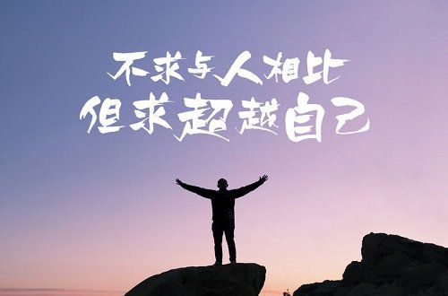 不要做让自己后悔的事