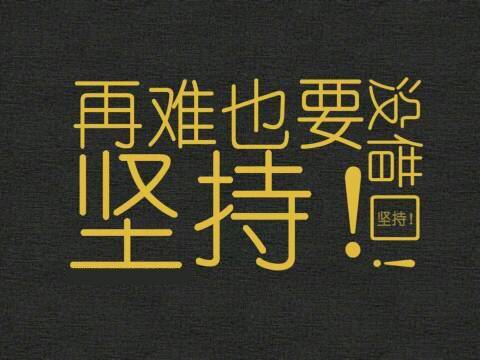 看淡一切励志的说说