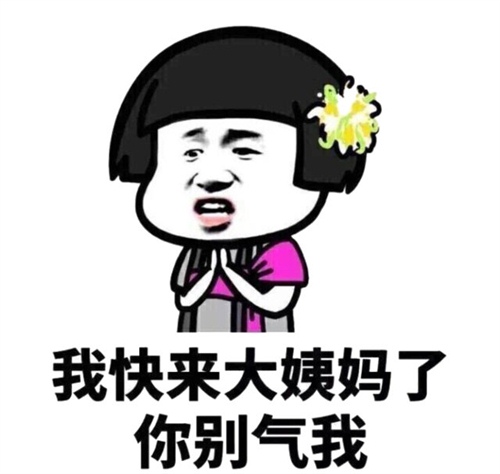 来大姨妈难受的说说 大姨妈来不舒服的说说27句