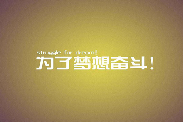 激励奋斗短句