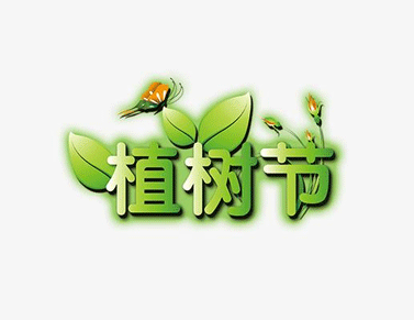 312植树节朋友圈心情说说