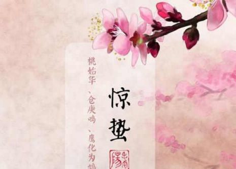 惊蛰节气发朋友圈