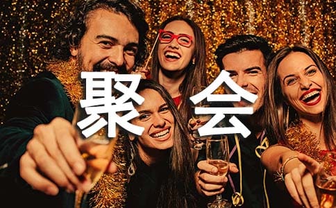 有关同学的聚会诗歌
