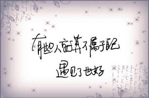 有些人能遇见就好