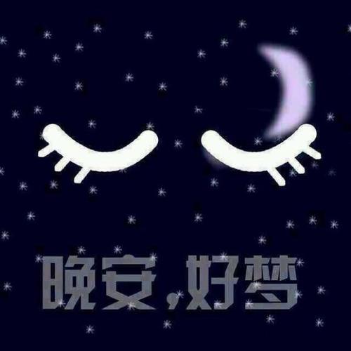 适合睡前发朋友圈的晚安语录大全