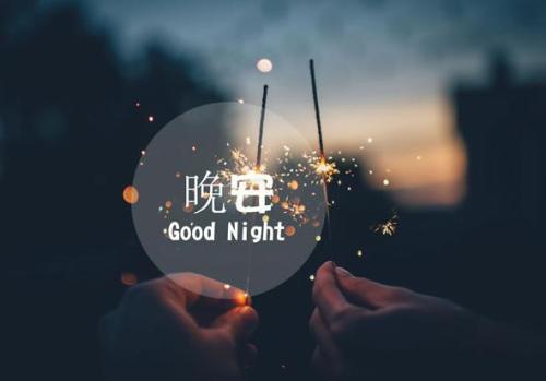 适合睡前发朋友圈的晚安语录大全