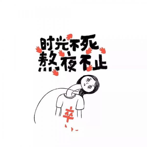 每天都是熬夜的心情说说 我不想睡觉,可眼睛不知道