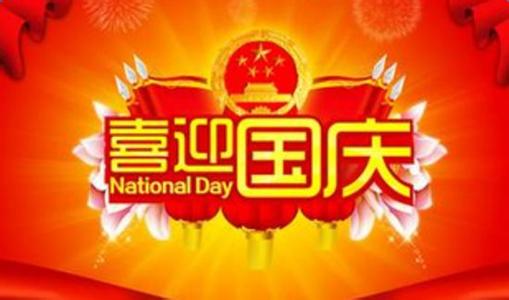 国庆节的经典语录大全