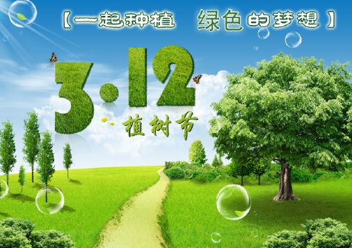 3.12日植树节的名言名句