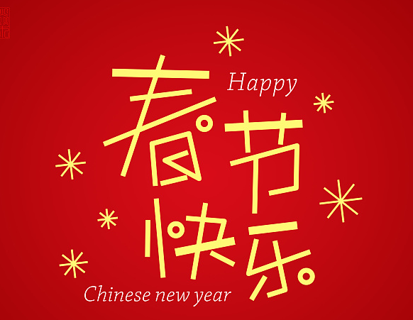 正月初一拜年祝福语说说