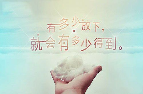 放下了，也就拥有了