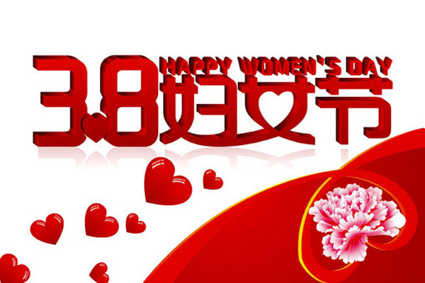适合妇女节发的温馨祝福语