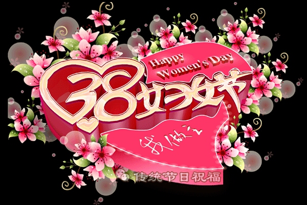 适合妇女节发的温馨祝福语