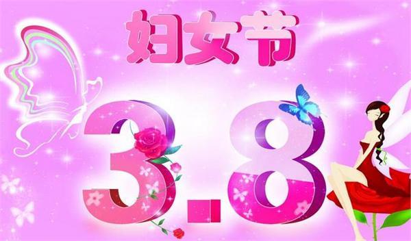 三八妇女节的祝福语句子