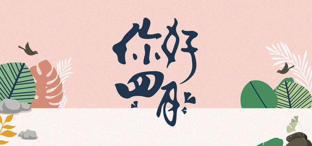 四月说说带图