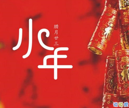 关于小年的早安说说怎么发 小年幽默朋友圈文案