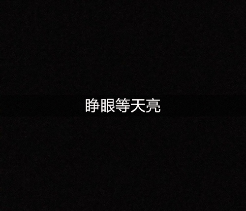 总算熬到了天亮的说说 睁眼等天亮的说说24句