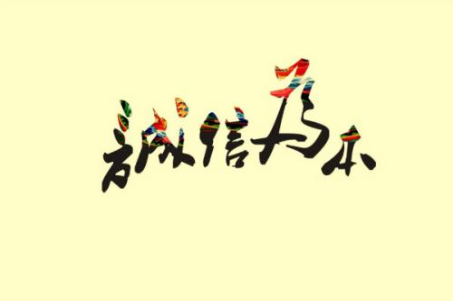 关于讲诚信的名人名言精选