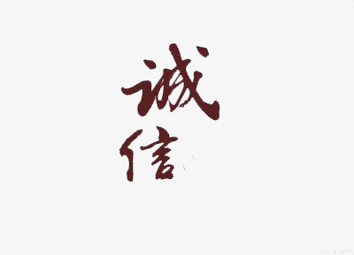 关于讲诚信的名人名言精选