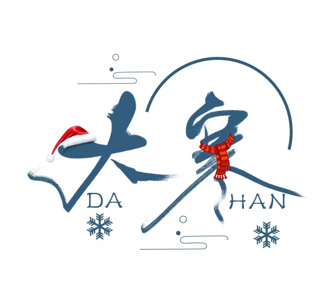 大寒祝福语简短一句话