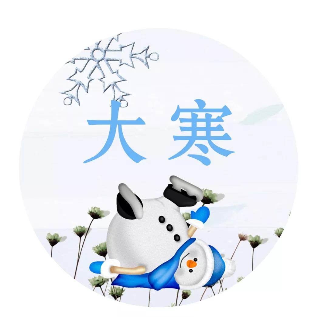 大寒祝福语简短一句话