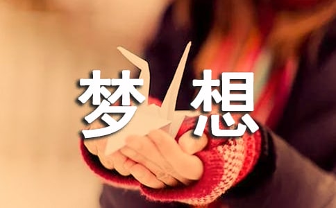 有关梦想的朗诵诗歌