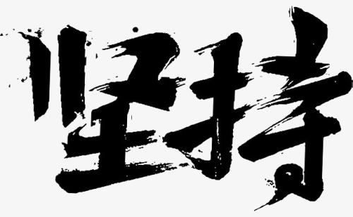 鼓励坚持的名人名言精选