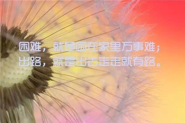 励志短句 致自己八个字