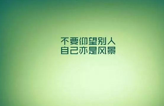 正能量句子简短 励志 精选