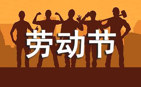 歌颂五一劳动节诗歌简短