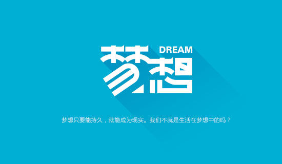 关于现实与梦想的现代诗歌