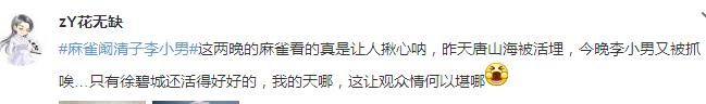 阚清子李小男麻雀经典语录，阚清子麻雀演技受网友热评