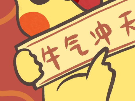 牛年四字祝福语