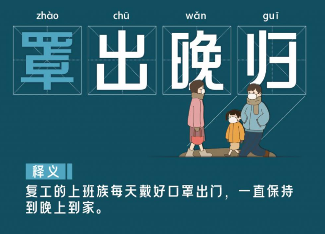 防疫精简短语