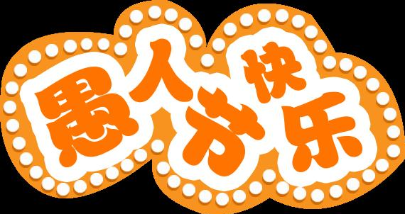 四月一号朋友圈说说