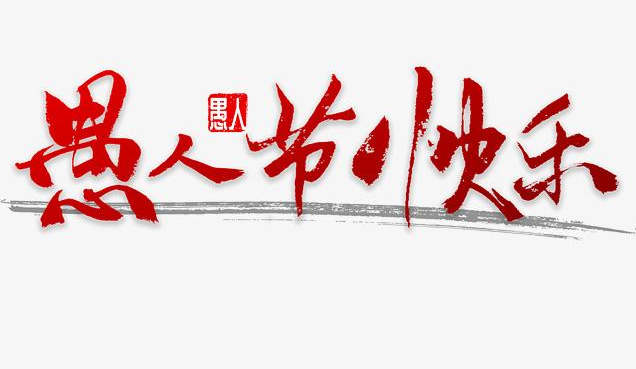 四月一号朋友圈说说