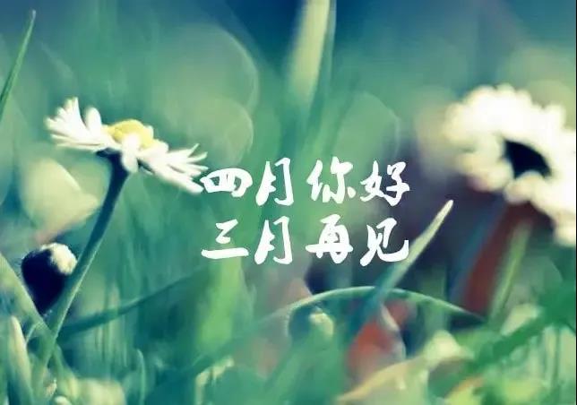 三月再见四月你好带图片说说