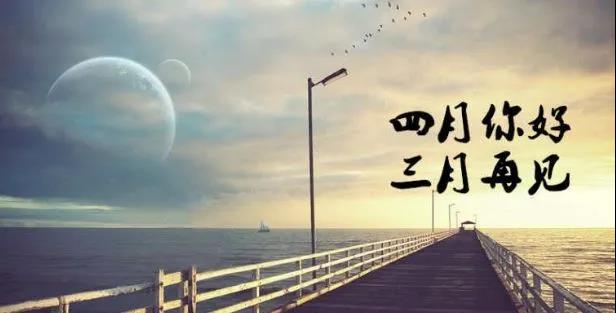 三月再见四月你好带图片说说