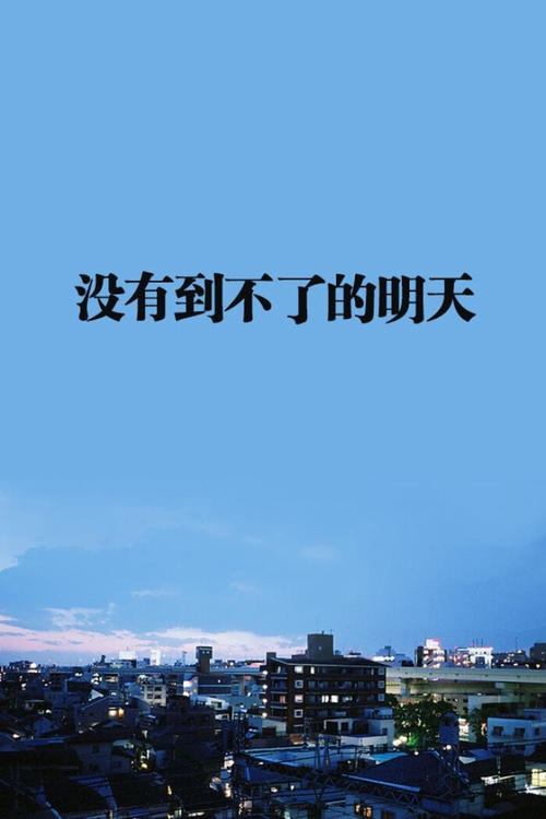 一句话励志正能量句子 努力,加油,阳光的句子