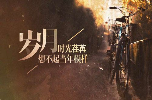 珍惜过往，也曾年少轻狂