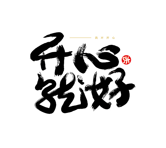 励志开心的句子说说心情