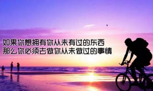 励志正能量的短句子大全 正能量励志唯美句子